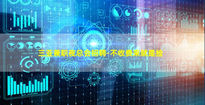 三亚兼职夜总会招聘-不收费来就是捡